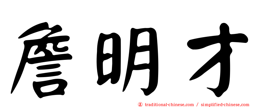 詹明才