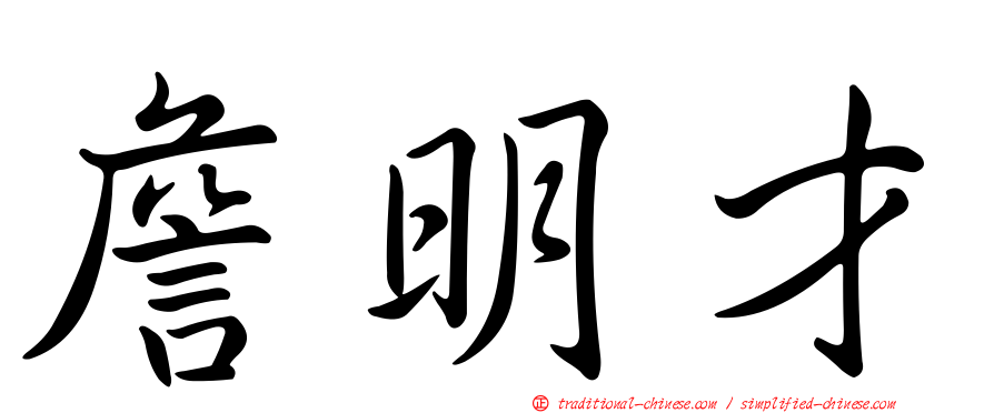 詹明才