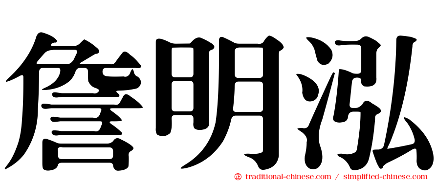 詹明泓