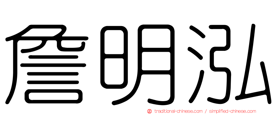 詹明泓