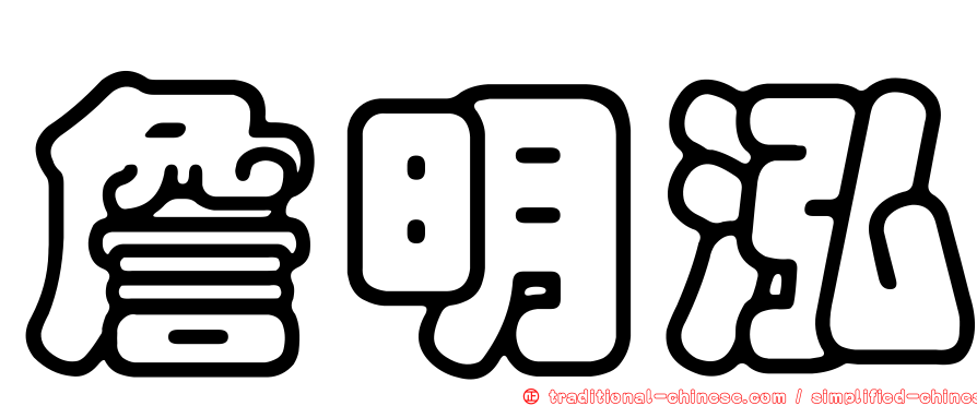 詹明泓