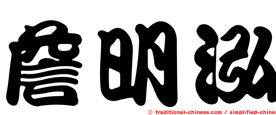 詹明泓