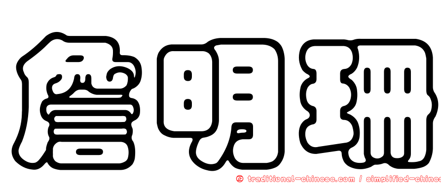 詹明珊