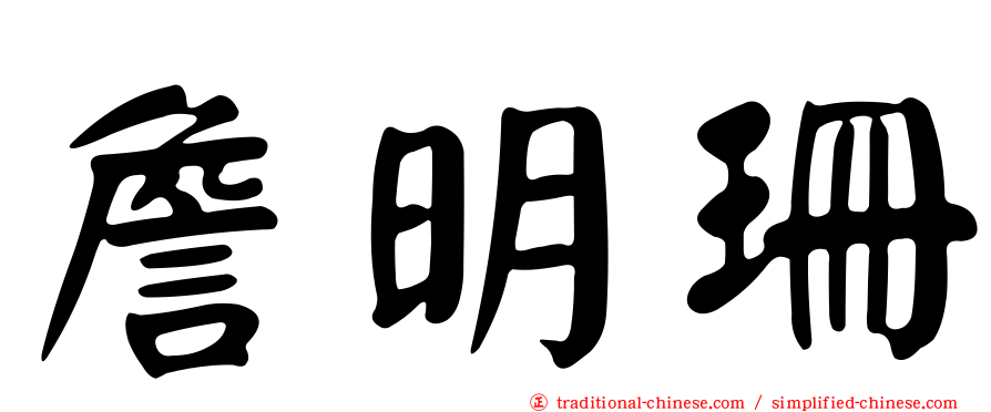 詹明珊