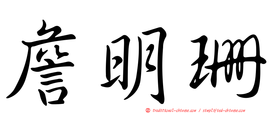 詹明珊