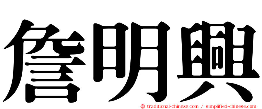 詹明興