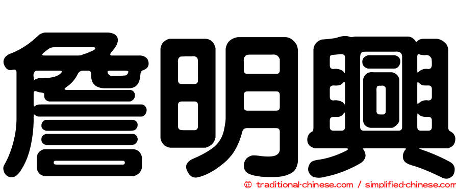 詹明興