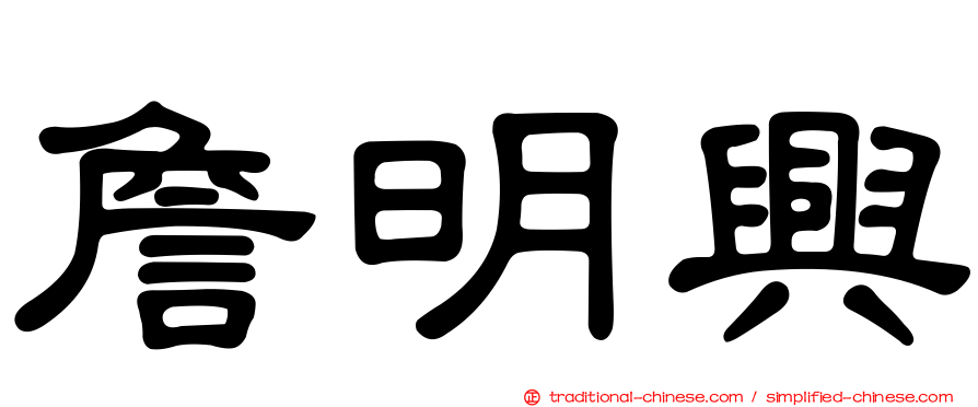 詹明興