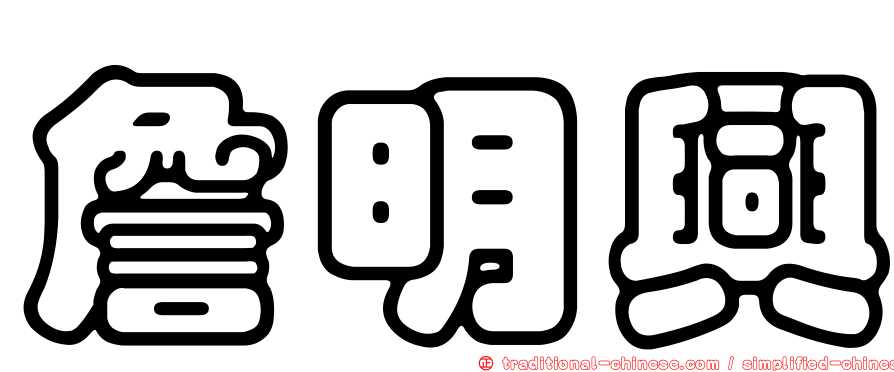 詹明興