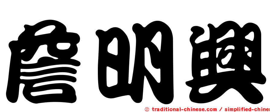 詹明興