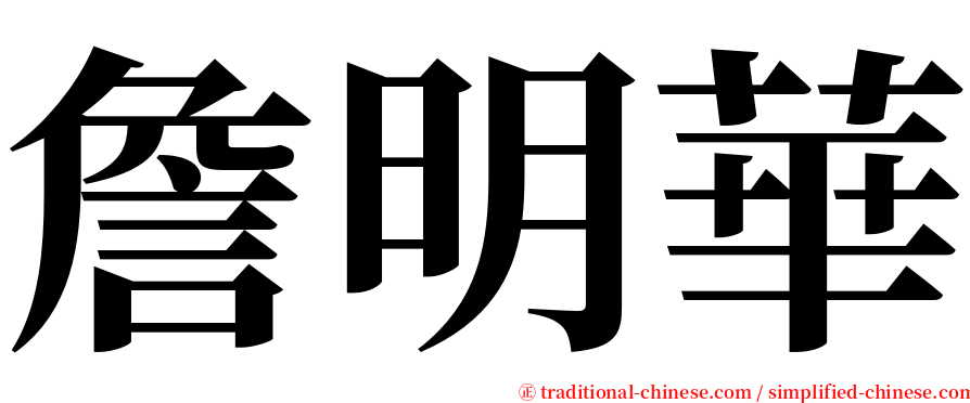 詹明華 serif font