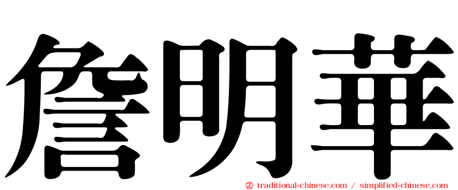 詹明華