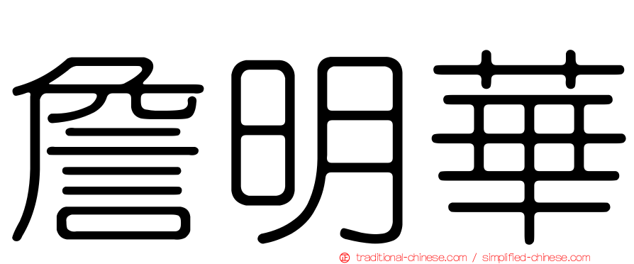 詹明華