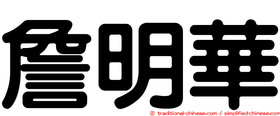 詹明華