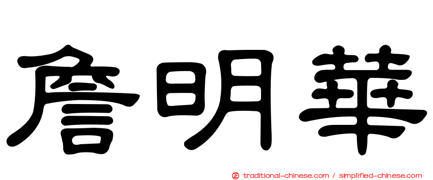 詹明華