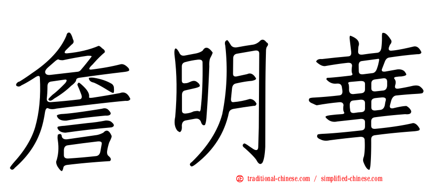 詹明華