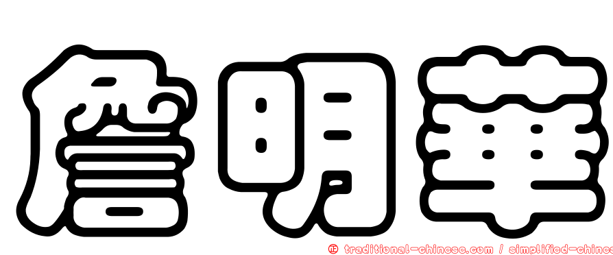 詹明華