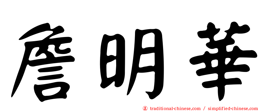 詹明華
