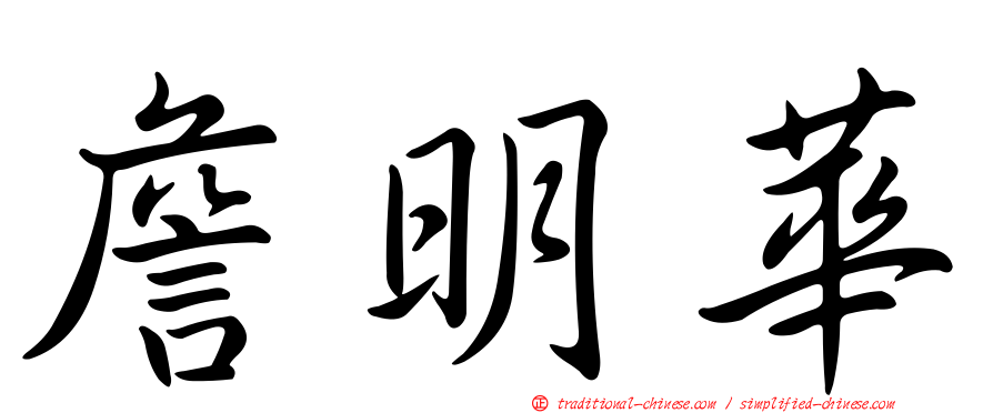 詹明華