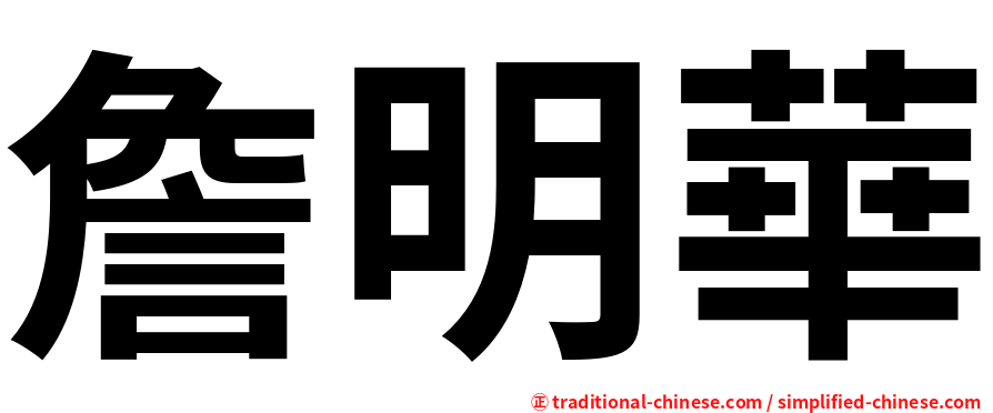 詹明華