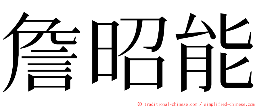 詹昭能 ming font