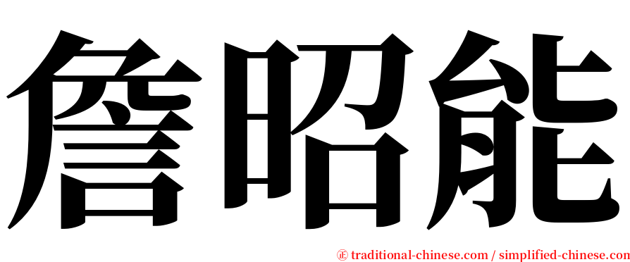 詹昭能 serif font