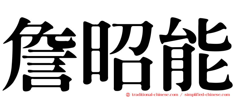 詹昭能