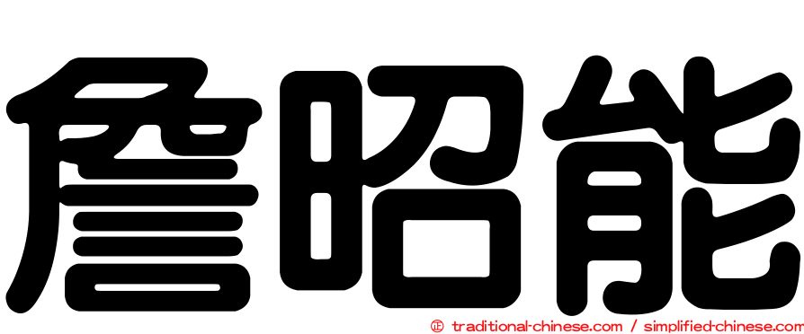 詹昭能