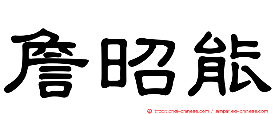 詹昭能