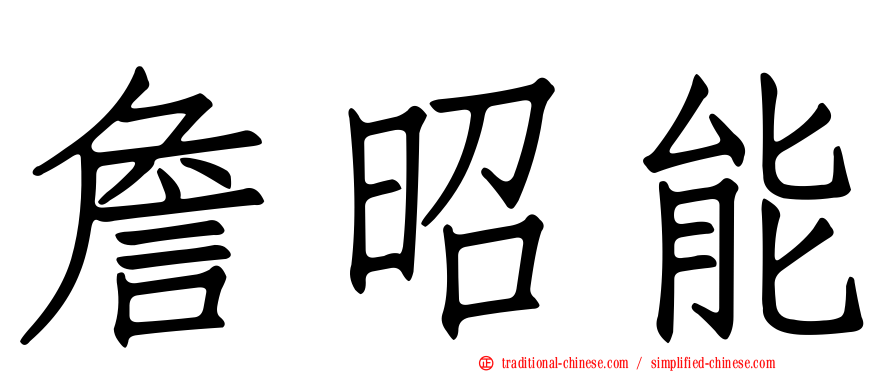詹昭能