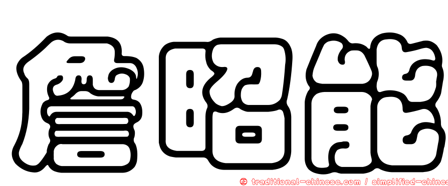 詹昭能