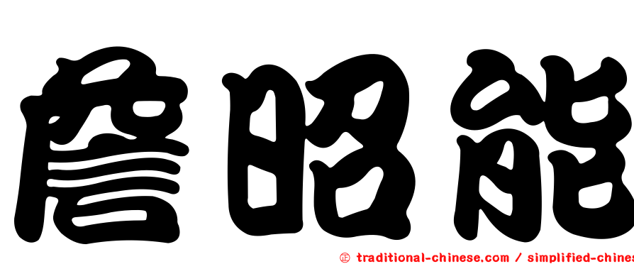 詹昭能