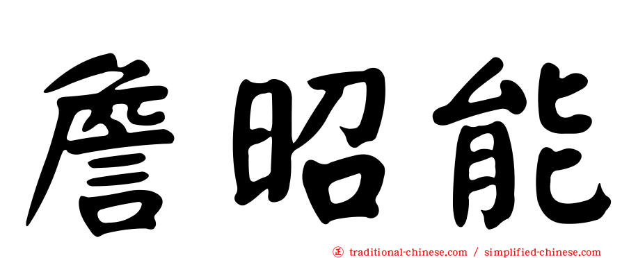 詹昭能