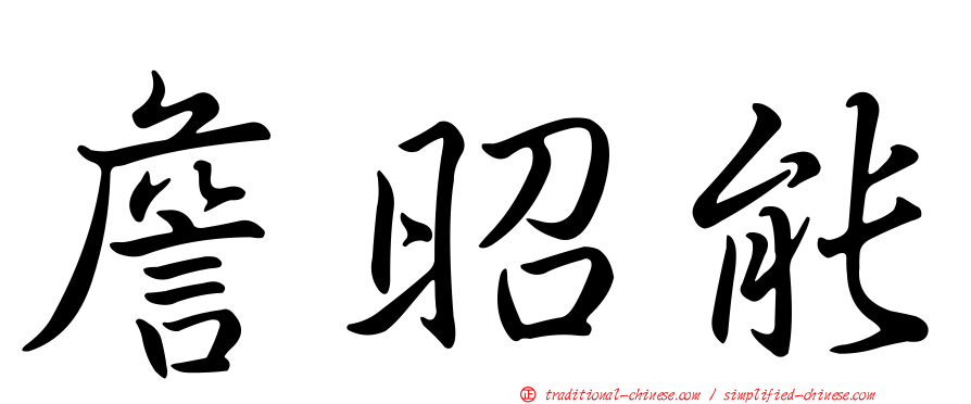 詹昭能