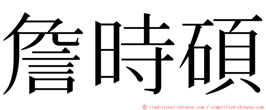 詹時碩 ming font