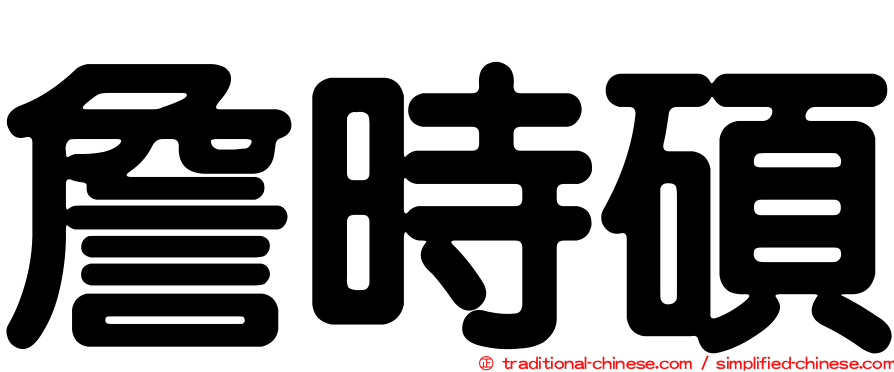 詹時碩