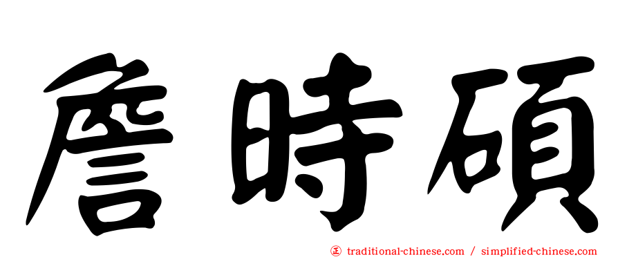 詹時碩
