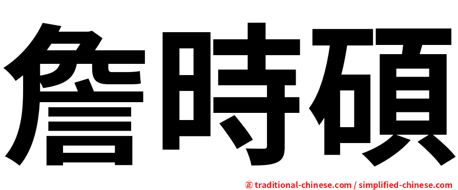 詹時碩