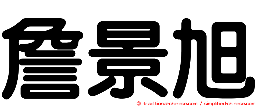 詹景旭