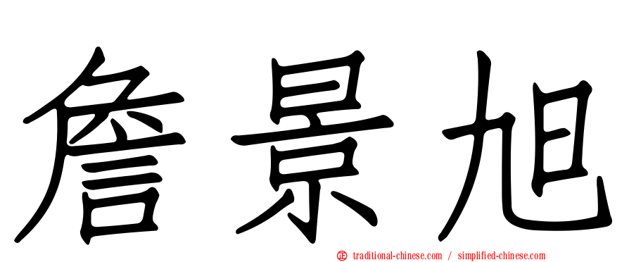 詹景旭