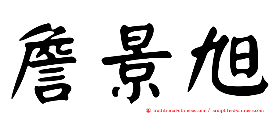 詹景旭