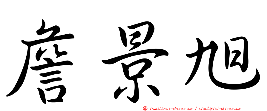 詹景旭
