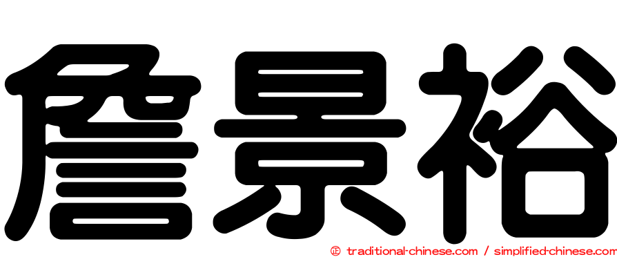 詹景裕