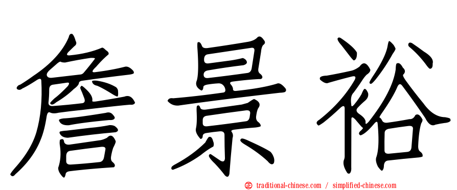 詹景裕