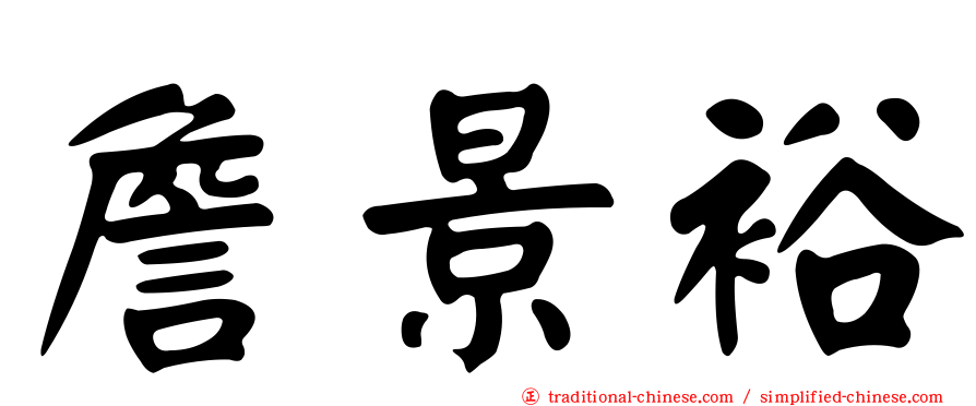 詹景裕