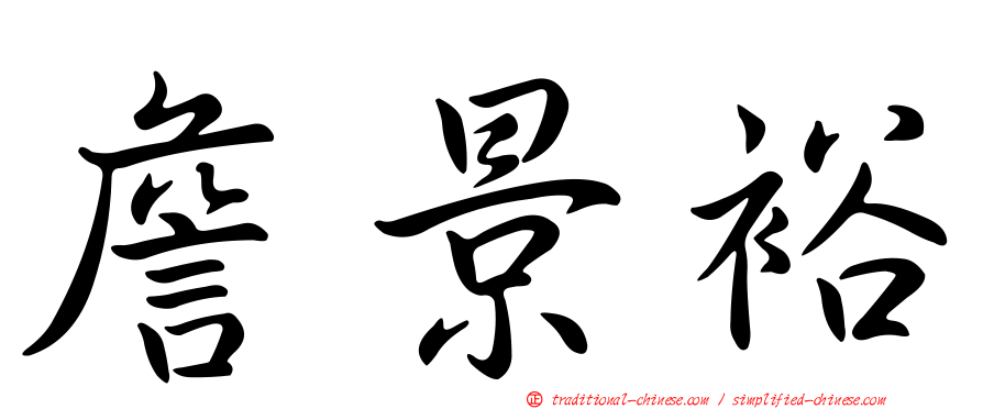 詹景裕