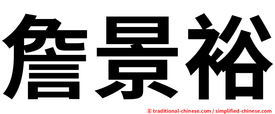 詹景裕