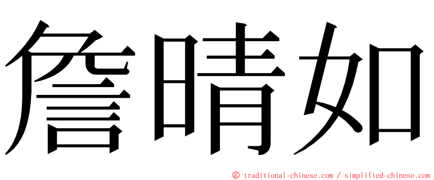 詹晴如 ming font