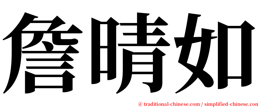 詹晴如 serif font