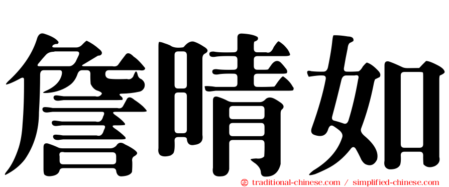 詹晴如